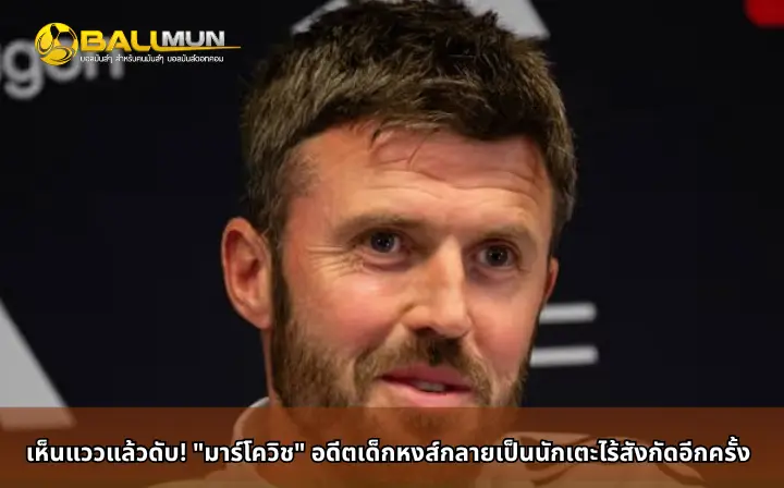 ดูบอลสด เห็นแววแล้วดับ! 